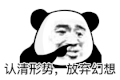 暴漫 熊猫头 放弃幻想 搞怪 逗