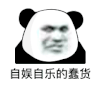 暴漫 熊猫头 自娱自乐的蠢货 搞怪 逗