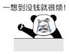 暴漫 熊猫头 一想到没钱就很烦 搞怪 逗