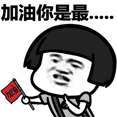 奋斗加油图片_奋斗加油动态图_奋斗加油表情包gif动图下载_soogif