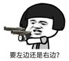 暴漫 文字表情包 要左边还是右边 搞笑 逗 沙雕