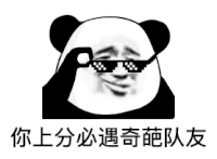 暴漫 熊猫头 你上分必遇奇葩队友 搞怪 逗