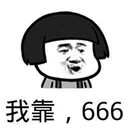 666绝活表情包图片