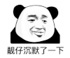 暴漫 熊猫头 靓仔沉默了一下 搞怪 逗