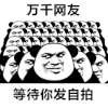 暴漫 熊猫头 自拍 搞怪 逗