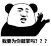 暴漫 熊猫头 我要为你鼓掌吗 搞笑 逗 沙雕