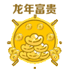 龙年富贵 龙年 祝福 节日