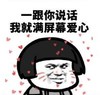 暴漫 文字表情包 一跟你说话爱我就满屏爱心 搞笑 逗 沙雕
