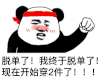 暴漫 熊猫头 脱单了 我终于脱单了 现在开始穿2件了 搞怪 逗