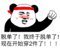 暴漫 熊猫头 脱单了 我终于脱单了 现在开始穿2件了 搞怪 逗