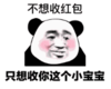 暴漫 熊猫头 不想收红包 只想收你这个小宝宝 搞笑 逗 沙雕