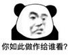 暴漫 熊猫头 你如此做作给谁看 搞笑 沙雕 魔性