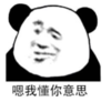 暴漫 熊猫头 嗯我懂你意思 搞笑 逗 沙雕