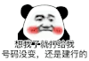 暴漫 熊猫头 想我了就打给我号码没变还是建行的 搞怪 逗