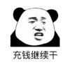 暴漫 熊猫头 充钱继续干 搞怪 逗