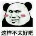 暴漫 熊猫头 这样不太好吧 搞笑 逗 沙雕