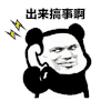 暴漫 熊猫头 搞事 搞怪 逗