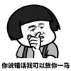 暴漫 蘑菇头 你说错话 我可以放你一马 搞怪 逗