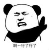 暴漫 熊猫头 啊行了行了 搞笑 逗 沙雕