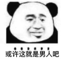 暴漫 熊猫头 这就是男人 搞笑 逗