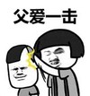 暴漫 文字表情包 父爱一击 搞笑 逗 沙雕