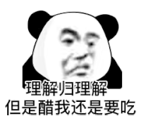 暴漫 熊猫头 理解 搞怪 逗