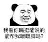 暴漫 熊猫头 我看你嘴挺能说的能帮我暖暖脚吗 搞怪 逗