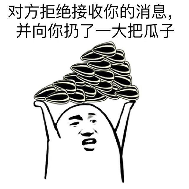 微信拒收消息表情包图片