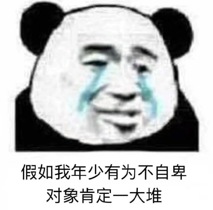 沙雕表情包自卑图片