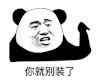 暴漫 熊猫头 别装了 搞怪 逗