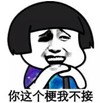 暴漫 蘑菇头 你这个梗我不接 搞笑 逗 沙雕