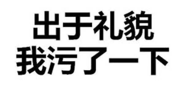 污斗图纯文字图片