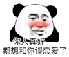 暴漫 熊猫头 你人真好都想和你谈恋爱了 搞怪 逗