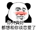 暴漫 熊猫头 你人真好都想和你谈恋爱了 搞怪 逗