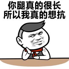 大长腿微信表情图片