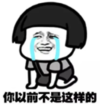 暴漫 蘑菇头 你以前不是这样的 搞笑 逗 魔性