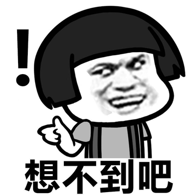 金馆长 蘑菇头 感叹号 想不到吧