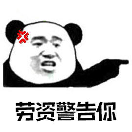 熊猫生气gif表情包图片