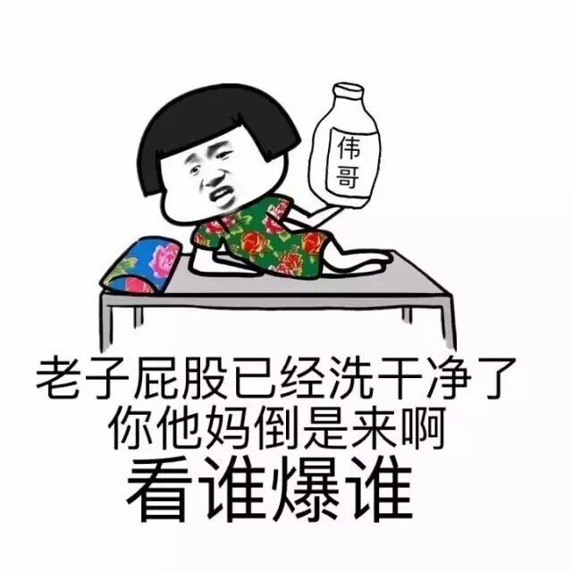 我洗干净了表情包图片