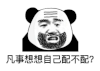 暴漫 熊猫头 凡事想想自己配不配 搞怪 逗