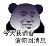 暴漫 熊猫头 请客 搞怪 逗