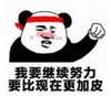 暴漫 文字表情包 我要继续努力要比现在更加皮 搞笑 逗 沙雕