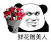 暴漫 熊猫头 鲜花赠美人 搞怪 逗