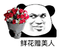 暴漫 熊猫头 鲜花赠美人 搞怪 逗