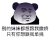 暴漫 熊猫头 别的妹妹都想跟我撒娇 只有你想跟我单挑 搞怪 逗