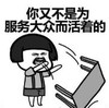 暴漫 文字表情包 你又不是为服务大众而活着的 搞笑 逗 沙雕