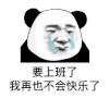 暴漫 熊猫头 要上班了 我再也不会快乐了 搞怪 逗