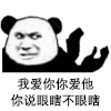 暴漫 熊猫头 爱 搞怪 逗