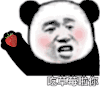 暴漫 熊猫头 吃草莓啦你 搞怪 逗
