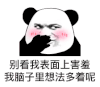 暴漫 熊猫头 别看我表面上害羞 我脑子里想法多着呢 搞怪 逗